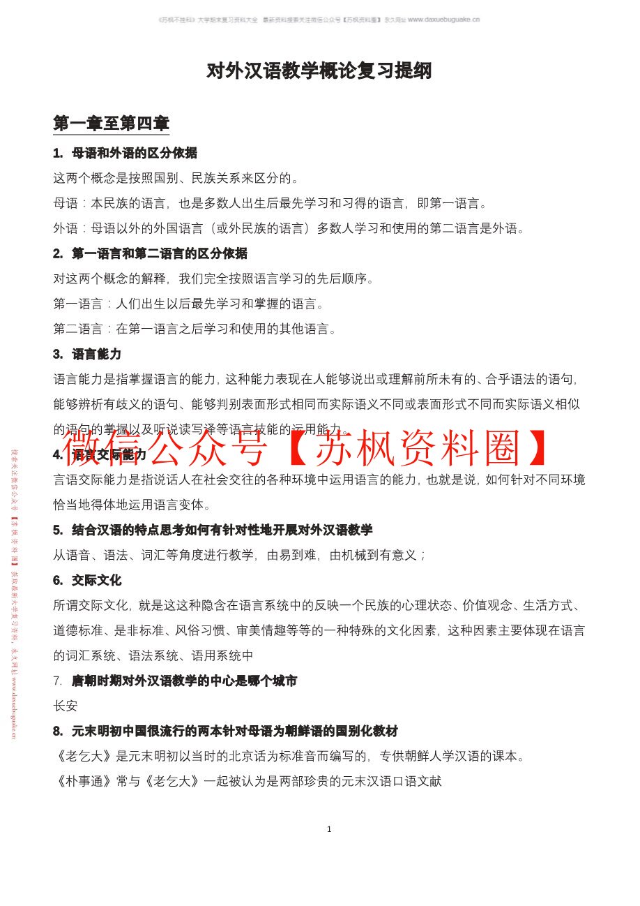 国际汉语教学概论